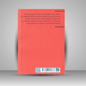 کتاب تصویر مد، بدرود زندگی واقعی (انتشارات آبان)