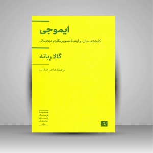 کتاب ایموجی (انتشارات آبان)