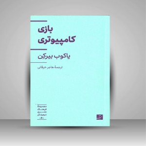 کتاب بازی کامپیوتری (انتشارات آبان)