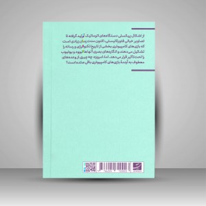 کتاب بازی کامپیوتری (انتشارات آبان)
