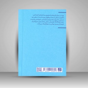 کتاب سلفی، بازگشت زندگی عمومی (نشر آبان)