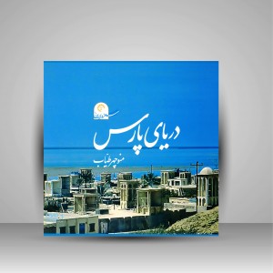 کتاب دریای پارس (انتشارات میردشتی)