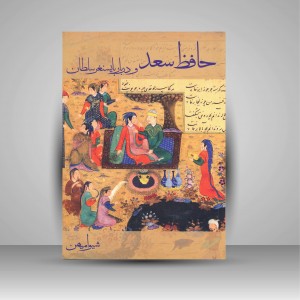 کتاب حافظ سعد و دربار بایسنغر سلطان