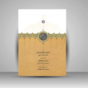 تذکره خوشنویسان، به انضمام تذکره خطاطان (نشر سخن)