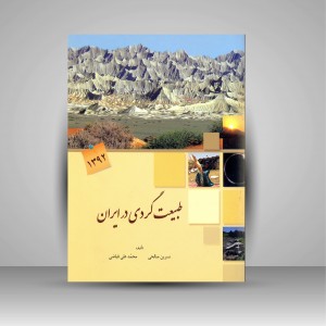 کتاب طبیعت گردی در ایران (انتشارات میر ماه) (نشر  میر ماه)