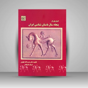 کتاب مروری بر پنجاه سال باستان شناسی ایران (نشر سبحان نور)