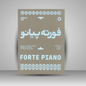 کتاب فورته پیانو؛  متد آموزشی پیانو سطح دو ( انتشارات پارت)