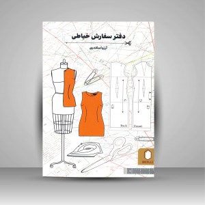 دفتر سفارش خیاطی