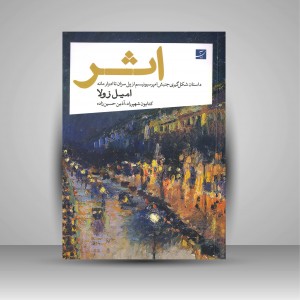 کتاب اثر؛ داستان شکل گیری جنبش امپرسیونیسم از پل سزان تا ادوار مانه (نشر آبان)