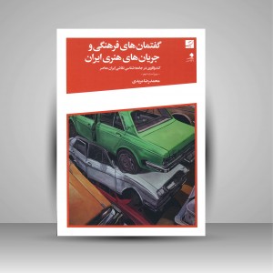 کتاب گفتمان های فرهنگی و جریان های هنری ایران: کندوکاوی در جامعه شناسی نقاشی ایران معاصر (نشر آبان)