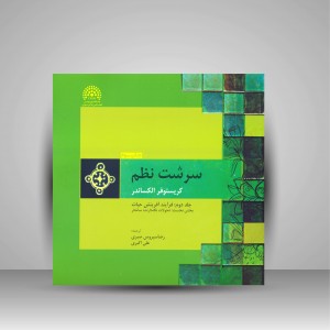 کتاب سرشت نظم (جلد دوم: فرآیند آفرینش حیات) بخش دوم (نشر پرهام نقش)