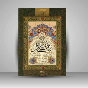 آلبوم منتخب قطعات خوشنویسی از مثنوی مولوی ( امیر خانی)  (انتشارات یساولی)