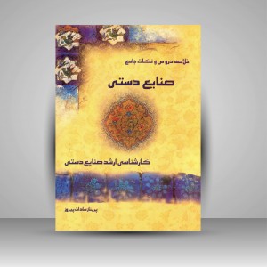 خلاصه دروس و نکات جامع صنایع دستی کارشناسی ارشد صنایع دستی