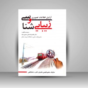 کتاب آرایش اطلاعات تصویری و زیبایی شناسی  (نشر مارلیک)