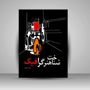 کتاب شناخت هنر گرافیک  (نشر مارلیک)