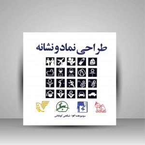 کتاب طراحی نماد و نشانه  (نشر مارلیک)