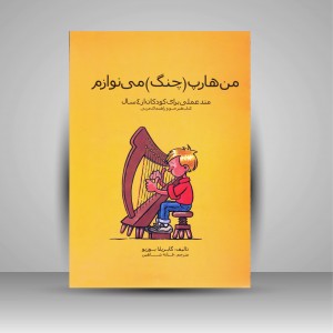 من هارپ چنگ می نوازم