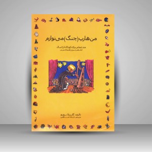 من هارپ چنگ می نوازم