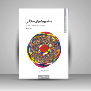 ماموریت برای سادگی ده فرمان برای معماران و طراحان (نشر کتابکده کسری)