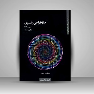 کتاب باز طراحی رهبری  (نشر کتابکده کسری)