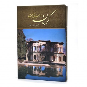کتاب کرمان سرزمین تاریخ و طبیعت (انتشارات میردشتی)