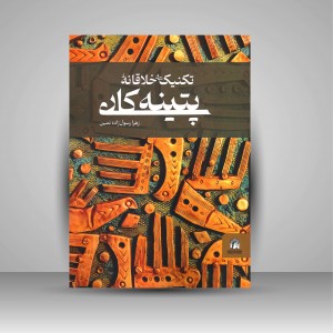 کتاب تکنیک های خلاقانه ی پتینه کاری (انتشارات میردشتی)