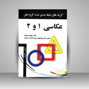 کتاب عکاسی 1و2  (نشر مارلیک)