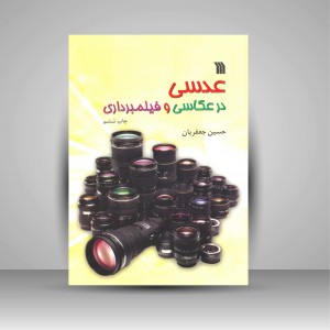 عدسی در عکاسی و فیلمبرداری (نشر سروش)