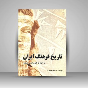 کتاب تاریخ فرهنگ ایران از آغاز تا پایان عصر پهلوی (نشر سبحان نور)