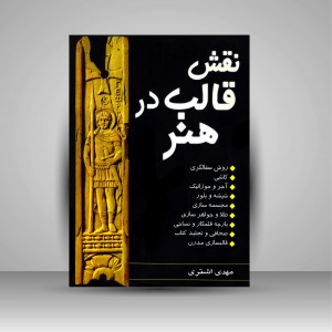 کتاب نقش قالب در هنر (نشر گوتنبرگ)