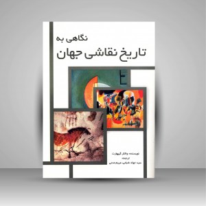 کتاب نگاهی به تاریخ نقاشی جهان (نشر مارلیک)