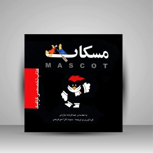 کتاب مسکات (نشر مارلیک)