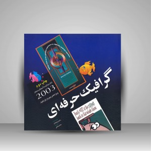 کتاب گرافیک حرفه ای