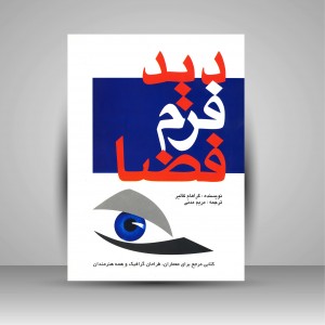 کتاب دید فرم فضا (نشر مارلیک)