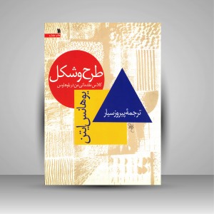 طرح و شکل کلاس مقدماتی من در باوهاوس (نشر سروش)