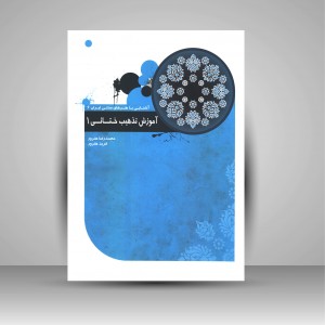 کتاب آموزش تذهیب ختائی 1 (نشر دایره سبز)