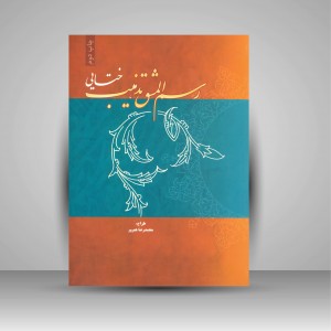 کتاب رسم المشق تذهیب ختایی (انتشارات میردشتی)