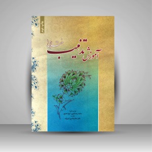 کتاب آموزش تذهیب ختایی 1 جلد شومیز (انتشارات میردشتی)