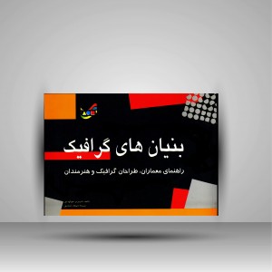کتاب بنیان های گرافیک (نشر مارلیک)