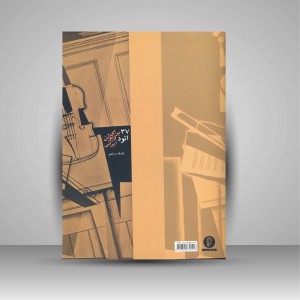 کتاب 37 اتود برای ویولن ایرانی (نشر سرود)