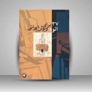 کتاب 37 اتود برای ویولن ایرانی (نشر سرود)