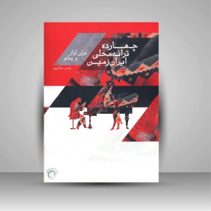 کتاب چهارده ترانه محلی ایران زمین برای آواز و پیانو (نشر سرود)