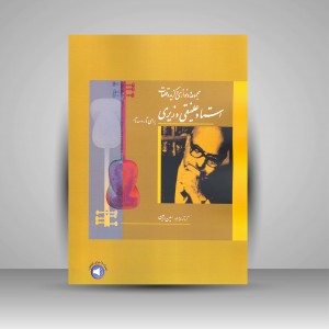 کتاب مجموعه دو نوازی ها و قطعات استاد علینقی وزیری برای تار و ستار  (نشر سرود)