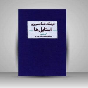کتاب فرهنگ نامه تصویری استایل ها