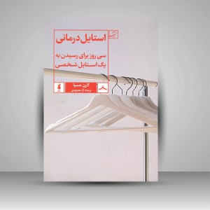 استایل درمانی سی روز برای رسیدن به یک استایل شخصی (نشر آبان)