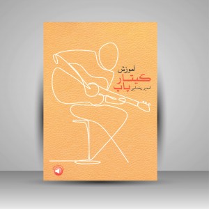 کتاب آموزش گیتار پاپ (نشر سرود)