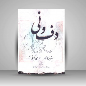 کتاب دف و نی