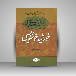 کتاب خورشید خوشنویسی
