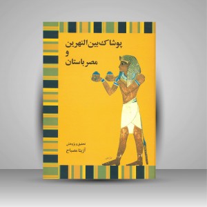 کتاب پوشاک بین النهرین و مصر باستان (نشر  توس)