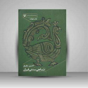 کتاب نساجی سنتی ایران (نشر سوره مهر)